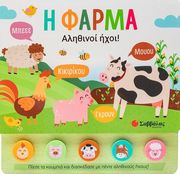 OCCHIUZZI LAURA Η ΦΑΡΜΑ