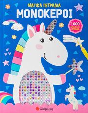 PULCINELLA PAMELA ΜΟΝΟΚΕΡΟΙ