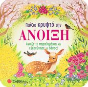 FINCH RUSTY ΠΑΙΖΩ ΚΡΥΦΤΟ ΜΕ ΤΗΝ ΑΝΟΙΞΗ