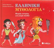 BLANCO CECILIA ΕΛΛΗΝΙΚΗ ΜΥΘΟΛΟΓΙΑ