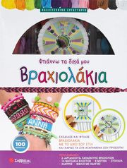 ΦΤΙΑΧΝΩ ΤΑ ΔΙΚΑ ΜΟΥ ΒΡΑΧΙΟΛΑΚΙΑ