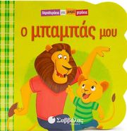 Ο ΜΠΑΜΠΑΣ ΜΟΥ