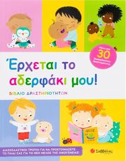 ΕΡΧΕΤΑΙ ΤΟ ΑΔΕΡΦΑΚΙ ΜΟΥ!