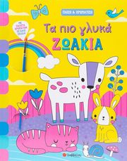 ΤΑ ΠΙΟ ΓΛΥΚΑ ΖΩΑΚΙΑ