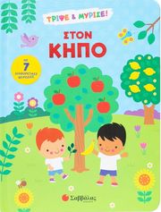 HOLLY MORRIS ΣΤΟΝ ΚΗΠΟ