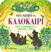 FINCH RUSTY ΠΑΙΖΩ ΚΡΥΦΤΟ ΤΟ ΚΑΛΟΚΑΙΡΙ