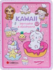 KAWAII ΧΑΡΙΤΩΜΕΝΑ ΚΑΙ ΑΞΙΑΓΑΠΗΤΑ