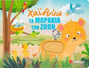 HUISMAN FIONA ΧΑΙΔΕΥΩ ΤΑ ΜΩΡΑΚΙΑ ΤΩΝ ΖΩΩΝ