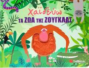 HUISMAN FIONA ΧΑΙΔΕΥΩ ΤΑ ΖΩΑ ΤΗΣ ΖΟΥΓΚΛΑΣ