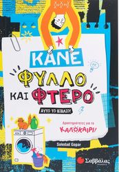 GOPAR SOLEDAD ΚΑΝΕ ΦΥΛΛΟ ΚΑΙ ΦΤΕΡΟ ΑΥΤΟ ΤΟ ΒΙΒΛΙΟ