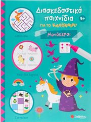 ΔΙΑΣΚΕΔΑΣΤΙΚΑ ΠΑΙΧΝΙΔΙΑ ΓΙΑ ΤΟ ΚΑΛΟΚΑΙΡΙ ΜΟΝΟΚΕΡΟΙ