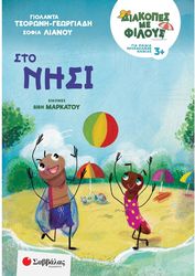 ΔΙΑΚΟΠΕΣ ΜΕ ΦΙΛΟΥΣ ΣΤΟ ΝΗΣΙ