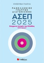 ΣΤΡΑΤΟΥ ΑΛΕΞΑΝΔΡΑ ΠΑΝΕΛΛΗΝΙΟΣ ΓΡΑΠΤΟΣ ΔΙΑΓΩΝΙΣΜΟΣ ΑΣΕΠ 2025 ΣΥΓΧΡΟΝΗ ΙΣΤΟΡΙΑ ΤΗΣ ΕΛΛΑΔΟΣ