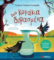 ΤΣΟΡΩΝΗ ΓΕΩΡΓΙΑΔΗ ΓΙΟΛΑΝΤΑ ΔΥΟ ΚΟΡΑΚΙΑ ΔΙΨΑΣΜΕΝΑ