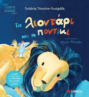 ΤΣΟΡΩΝΗ ΓΕΩΡΓΙΑΔΗ ΓΙΟΛΑΝΤΑ ΤΟ ΛΙΟΝΤΑΡΑΚΙ ΚΑΙ ΤΟ ΠΟΝΤΙΚΙ