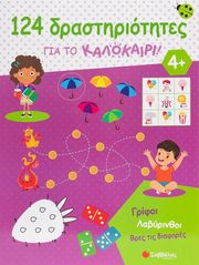 124 ΔΡΑΣΤΗΡΙΟΤΗΤΕΣ ΓΙΑ ΤΟ ΚΑΛΟΚΑΙΡΙ 4+