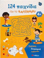 124 ΠΑΙΧΝΙΔΙΑ ΓΙΑ ΤΟ ΚΑΛΟΚΑΙΡΙ 4+
