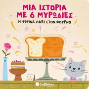 Η ΨΙΨΙΝΑ ΠΑΕΙ ΣΤΟΝ ΦΟΥΡΝΟ