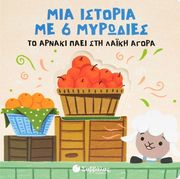 ΤΟ ΑΡΝΑΚΙ ΠΑΕΙ ΣΤΗ ΛΑΙΚΗ ΑΓΟΡΑ