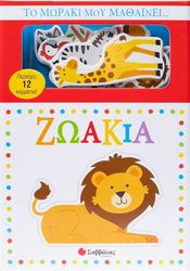 ΤΟ ΜΩΡΑΚΙ ΜΟΥ ΜΑΘΑΙΝΕΙ ΖΩΑΚΙΑ