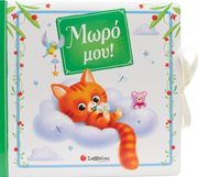ΜΩΡΟ ΜΟΥ