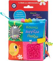 ΚΟΥΝΩ ΑΓΓΙΖΩ ΠΑΙΖΩ