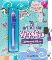 ΣΥΛΛΟΓΙΚΟ ΕΡΓΟ ΤΟ ΜΥΣΤΙΚΟ ΜΟΥ ΗΜΕΡΟΛΟΓΙΟ ΕΓΩ ΚΑΙ ΟΙ ΦΙΛΕΣ ΜΟΥ