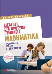 ΠΑΠΑΔΑΚΗΣ ΒΑΣΙΛΗΣ ΕΙΣΑΓΩΓΗ ΣΤΑ ΠΡΟΤΥΠΑ ΓΥΜΝΑΣΙΑ ΜΑΘΗΜΑΤΙΚΑ ΠΡΟΕΤΟΙΜΑΣΙΑ ΑΠΟ ΤΗΝ Ε ΔΗΜΟΤΙΚΟΥ