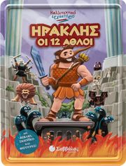 BLANCO CECILIA ΗΡΑΚΛΗΣ ΟΙ 12 ΑΘΛΟΙ