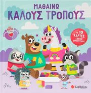 ΜΑΘΑΙΝΩ ΚΑΛΟΥΣ ΤΡΟΠΟΥΣ