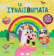 FERLAND GLOBENSKY JOANIE ΤΑ ΣΥΝΑΙΣΘΗΜΑΤΑ