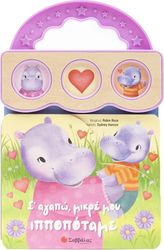 ROSE ROBIN Σ ΑΓΑΠΩ ΜΙΚΡΕ ΜΟΥ ΙΠΠΟΠΟΤΑΜΕ