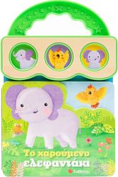 ROSE ROBIN ΤΟ ΧΑΡΟΥΜΕΝΟ ΕΛΕΦΑΝΤΑΚΙ