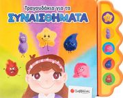 USMIVKA VESELA ΤΡΑΓΟΥΔΑΚΙΑ ΓΙΑ ΤΑ ΣΥΝΑΙΣΘΗΜΑΤΑ