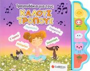 USMIVKA VESELA ΤΡΑΓΟΥΔΑΚΙΑ ΓΙΑ ΤΟΥΣ ΚΑΛΟΥΣ ΤΡΟΠΟΥΣ