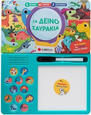 MARTINLOUISE ΤΑ ΔΕΙΝΟΣΑΥΡΑΚΙΑ