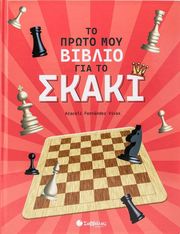 ΤΟ ΠΡΩΤΟ ΜΟΥ ΒΙΒΛΙΟ ΓΙΑ ΤΟ ΣΚΑΚΙ