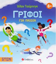 ΑΛΑΝ ΤΟΥΡΙΝΓΚ ΓΡΙΦΟΙ ΓΙΑ ΠΑΙΔΙΑ
