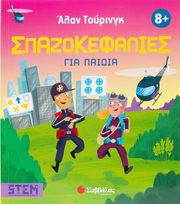 ΑΛΑΝ ΤΟΥΡΙΝΓΚ ΣΠΑΖΟΚΕΦΑΛΙΕΣ ΓΙΑ ΠΑΙΔΙΑ