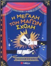 Η ΜΕΓΑΛΗ ΤΩΝ ΜΑΓΩΝ ΣΧΟΛΗ