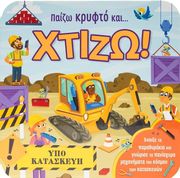 GARNETT JAYE ΠΑΙΖΩ ΚΡΥΦΤΟ ΚΑΙ ΧΤΙΖΩ