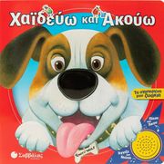 CASALIS ANNA ΧΑΙΔΕΥΩ ΚΑΙ ΑΚΟΥΩ ΤΑ ΑΓΑΠΗΜΕΝΑ ΜΟΥ ΖΩΑΚΙΑ