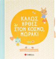 ΣΥΛΛΟΓΙΚΟ ΕΡΓΟ ΚΑΛΩΣ ΗΡΘΕΣ ΣΤΟΝ ΚΟΣΜΟ ΜΩΡΑΚΙ