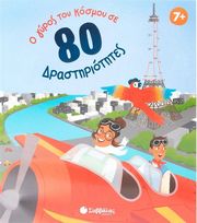Ο ΓΥΡΟΣ ΤΟ ΚΟΣΜΟΥ ΣΕ 80 ΔΡΑΣΤΗΡΙΟΤΗΤΕΣ
