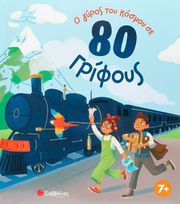 Ο ΓΥΡΟΣ ΤΟΥ ΚΟΣΜΟΥ ΣΕ 80 ΓΡΙΦΟΥΣ