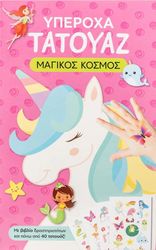 ΥΠΕΡΟΧΑ ΤΑΤΟΥΑΖ ΜΑΓΙΚΟΣ ΚΟΣΜΟΣ