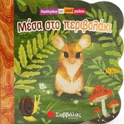 ΜΕΣΑ ΣΤΟ ΠΕΡΙΒΟΛΑΚΙ