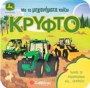 ΜΕ ΤΑ ΜΗΧΑΝΗΜΑΤΑ ΠΑΙΖΩ ΚΡΥΦΤΟ