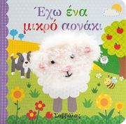 ΕΧΩ ΕΝΑ ΜΙΚΡΟ ΑΡΝΑΚΙ