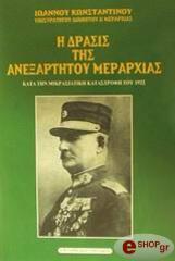ΚΩΝΣΤΑΝΤΙΝΟΥ ΙΩΑΝΝΗΣ Η ΔΡΑΣΙΣ ΤΗΣ ΑΝΕΞΑΡΤΗΤΟΥ ΜΕΡΑΡΧΙΑΣ